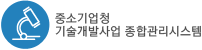 중소기업청 연구개발사업비 관리시스템