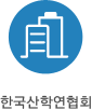 한국산학연협회