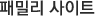 패밀리사이트